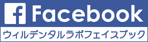 ウィルデンタルラボフェイスブック