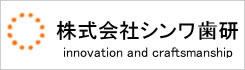 株式会社シンワ歯研